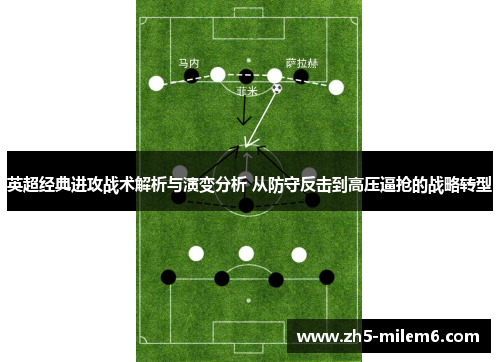 英超经典进攻战术解析与演变分析 从防守反击到高压逼抢的战略转型