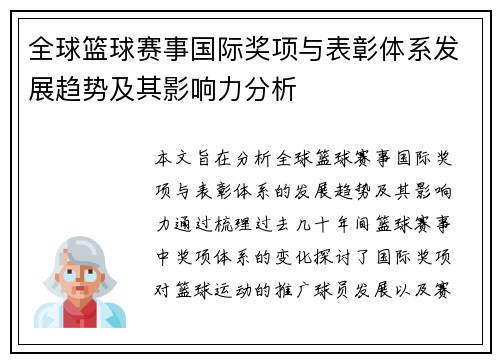 全球篮球赛事国际奖项与表彰体系发展趋势及其影响力分析