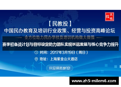 赛季初备战计划与目标设定助力团队实现长远发展与核心竞争力提升