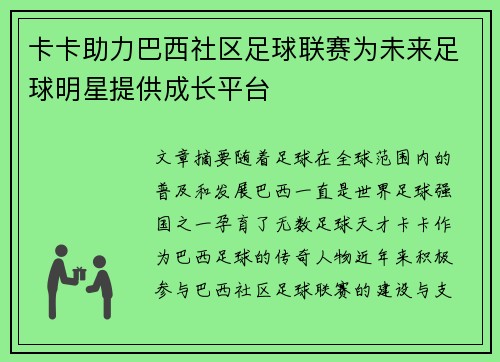 卡卡助力巴西社区足球联赛为未来足球明星提供成长平台