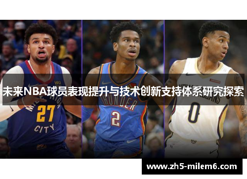 未来NBA球员表现提升与技术创新支持体系研究探索