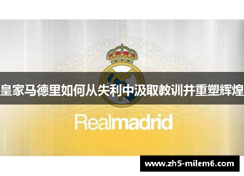皇家马德里如何从失利中汲取教训并重塑辉煌