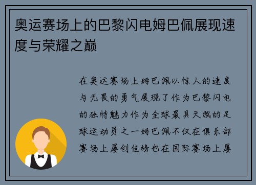 奥运赛场上的巴黎闪电姆巴佩展现速度与荣耀之巅
