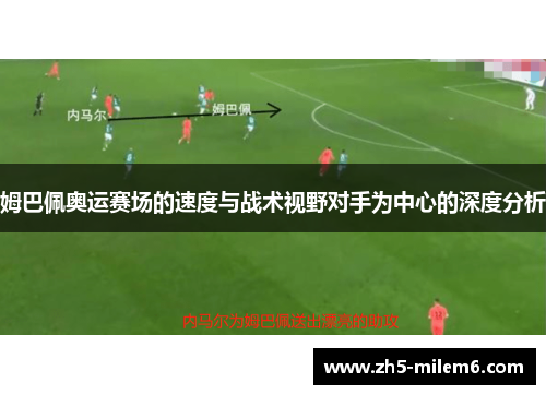 姆巴佩奥运赛场的速度与战术视野对手为中心的深度分析