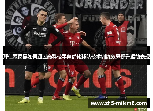 拜仁慕尼黑如何通过高科技手段优化球队技术训练效果提升运动表现
