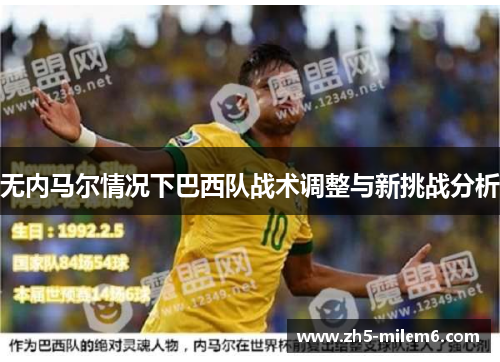 无内马尔情况下巴西队战术调整与新挑战分析