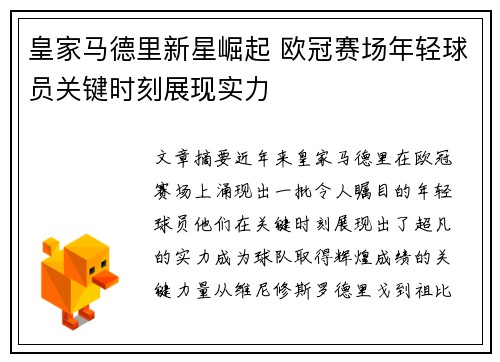 皇家马德里新星崛起 欧冠赛场年轻球员关键时刻展现实力