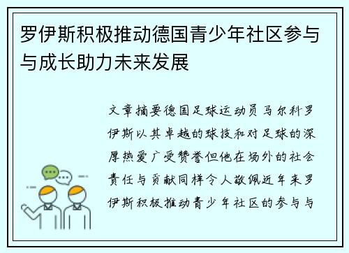 罗伊斯积极推动德国青少年社区参与与成长助力未来发展