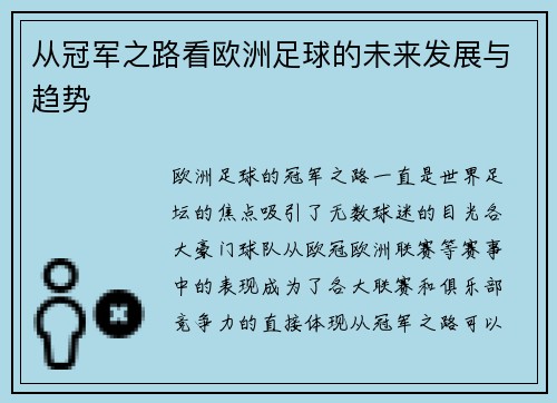 从冠军之路看欧洲足球的未来发展与趋势