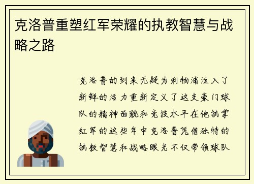 克洛普重塑红军荣耀的执教智慧与战略之路