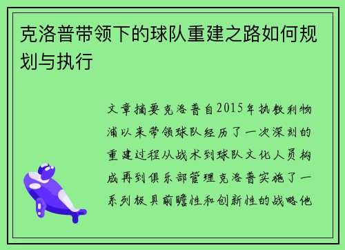 克洛普带领下的球队重建之路如何规划与执行