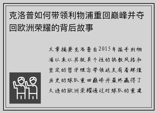 克洛普如何带领利物浦重回巅峰并夺回欧洲荣耀的背后故事