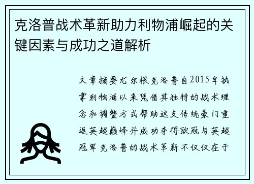 克洛普战术革新助力利物浦崛起的关键因素与成功之道解析