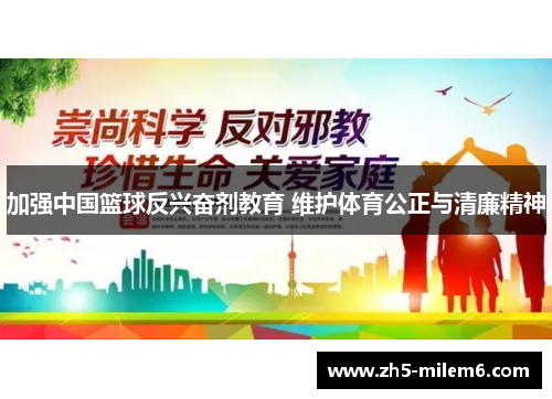 加强中国篮球反兴奋剂教育 维护体育公正与清廉精神