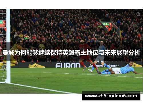 曼城为何能够继续保持英超霸主地位与未来展望分析