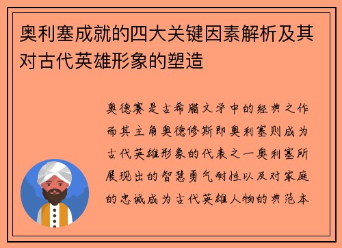 奥利塞成就的四大关键因素解析及其对古代英雄形象的塑造