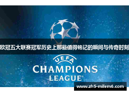 欧冠五大联赛冠军历史上那些值得铭记的瞬间与传奇时刻