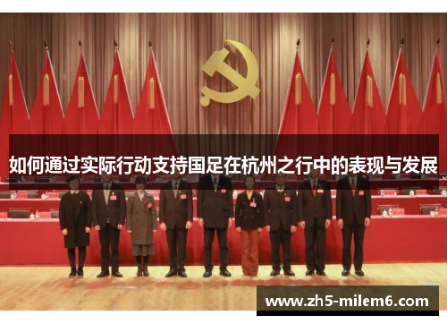 如何通过实际行动支持国足在杭州之行中的表现与发展