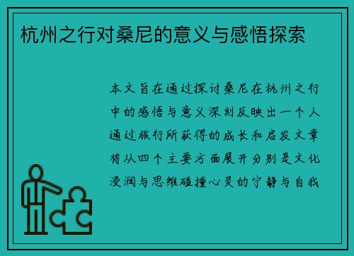 杭州之行对桑尼的意义与感悟探索