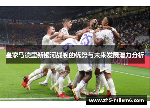 皇家马德里新银河战舰的优势与未来发展潜力分析