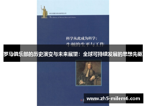 罗马俱乐部的历史演变与未来展望：全球可持续发展的思想先驱