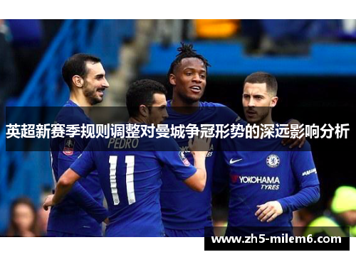 英超新赛季规则调整对曼城争冠形势的深远影响分析