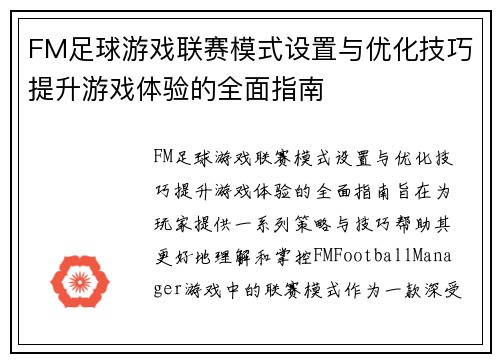 FM足球游戏联赛模式设置与优化技巧提升游戏体验的全面指南