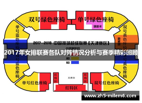 2017年女排联赛各队对阵情况分析与赛季精彩回顾