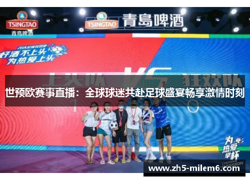 世预欧赛事直播：全球球迷共赴足球盛宴畅享激情时刻