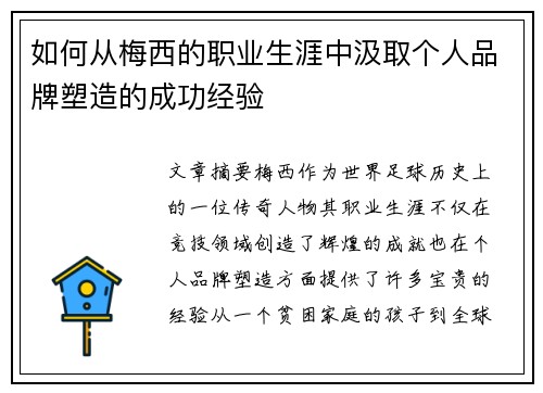 如何从梅西的职业生涯中汲取个人品牌塑造的成功经验