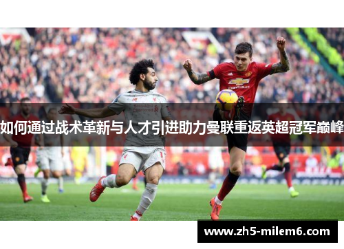 如何通过战术革新与人才引进助力曼联重返英超冠军巅峰