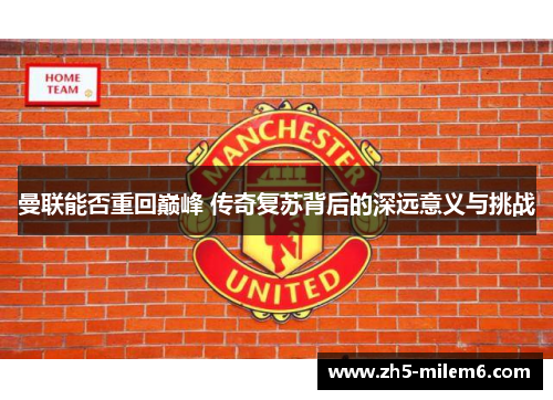 曼联能否重回巅峰 传奇复苏背后的深远意义与挑战