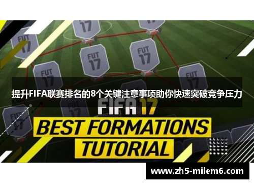 提升FIFA联赛排名的8个关键注意事项助你快速突破竞争压力