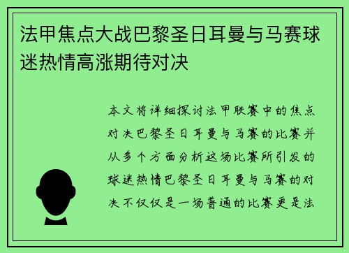 法甲焦点大战巴黎圣日耳曼与马赛球迷热情高涨期待对决