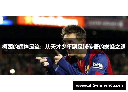 梅西的辉煌足迹：从天才少年到足球传奇的巅峰之路