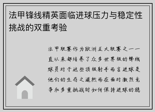 法甲锋线精英面临进球压力与稳定性挑战的双重考验