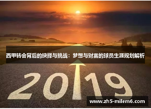 西甲转会背后的抉择与挑战：梦想与财富的球员生涯规划解析