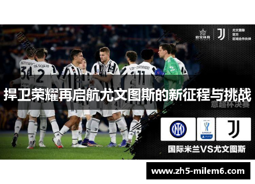 捍卫荣耀再启航尤文图斯的新征程与挑战