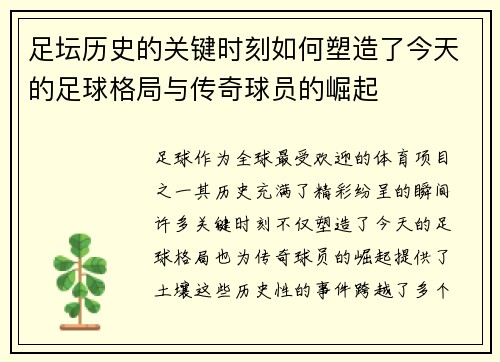 足坛历史的关键时刻如何塑造了今天的足球格局与传奇球员的崛起