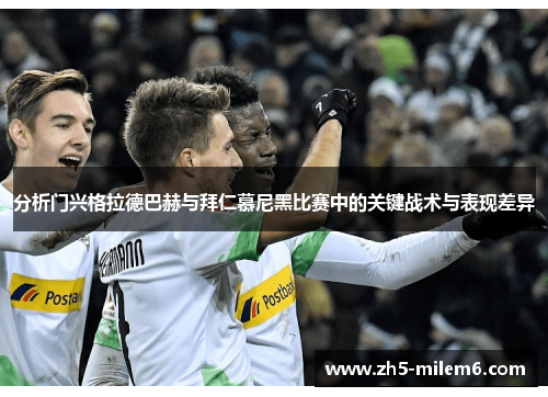 分析门兴格拉德巴赫与拜仁慕尼黑比赛中的关键战术与表现差异