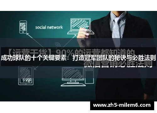 成功球队的十个关键要素：打造冠军团队的秘诀与必胜法则