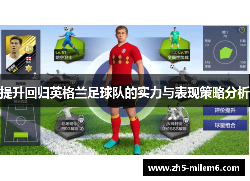 提升回归英格兰足球队的实力与表现策略分析