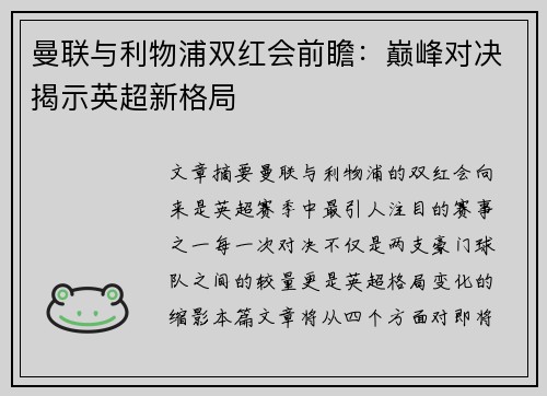 曼联与利物浦双红会前瞻：巅峰对决揭示英超新格局