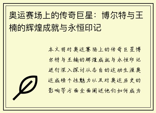 奥运赛场上的传奇巨星：博尔特与王楠的辉煌成就与永恒印记