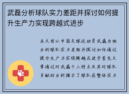 武磊分析球队实力差距并探讨如何提升生产力实现跨越式进步