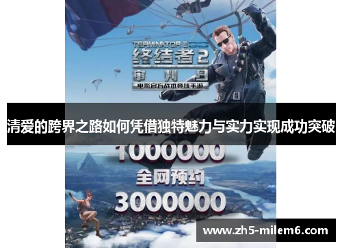 清爱的跨界之路如何凭借独特魅力与实力实现成功突破