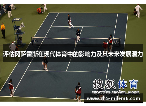 评估冈萨雷斯在现代体育中的影响力及其未来发展潜力