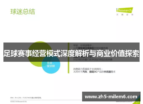 足球赛事经营模式深度解析与商业价值探索