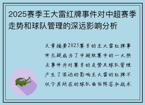2025赛季王大雷红牌事件对中超赛季走势和球队管理的深远影响分析