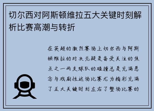 切尔西对阿斯顿维拉五大关键时刻解析比赛高潮与转折